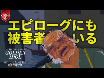最終回：実はレムリアってムー大陸らしいですよ【The Case of the Golden Idol】【VOICEVOX実況】 #12