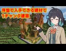 【マイクラ】1チャンク建築モカ【VOICEPEAK実況】