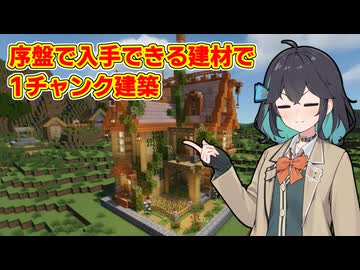 【マイクラ】1チャンク建築モカ【VOICEPEAK実況】