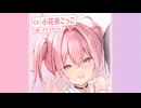 【男性向け/ASMR/耳もとオイルマッサージ】ギャル系女子高生がず～っと耳もとオイルマッサージで甘やかし♡あなた専用あまあまリフレ♪（CV：小花衣こっこ）