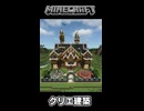【マイクラ】洋館を建築してみた