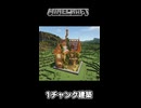 【マイクラ】序盤で手に入る素材だけで1チャンク建築してみた