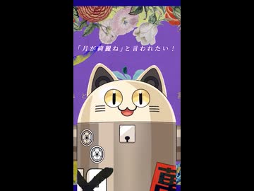 月が綺麗ねと言われたい! / ニャンヤオチュー 歌ってみた