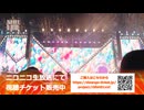 【告知動画】Mrs. GREEN APPLE スタジアムツアー 「ゼンジン未到とイ/ミュータブル〜間奏編〜」ニコ生生配信＆アーカイブ配信