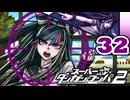 迷探偵せつぶんのスーパーダンガンロンパ２実況プレイ【32】
