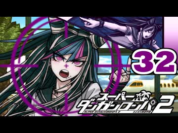 迷探偵せつぶんのスーパーダンガンロンパ２実況プレイ【32】