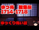 【怖い話】ゆっくり怖い話・ゆっ怖総集編1714~1718【ゆっくり】