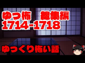 【怖い話】ゆっくり怖い話・ゆっ怖総集編1714~1718【ゆっくり】