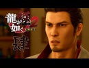 【配信録画】龍が如く極２】だいごぉぉぉぉぉぉぉぉぉ今行くぞぉぉぉぉぉぉぉぉぉ　＃４　【猫又黒】【概要欄必須】