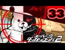 迷探偵せつぶんのスーパーダンガンロンパ２実況プレイ【33】
