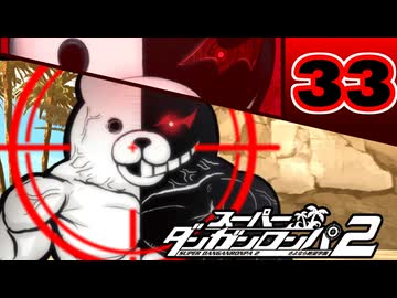 迷探偵せつぶんのスーパーダンガンロンパ２実況プレイ【33】