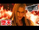 [FF7リバース#4] 堕ちた英雄　災厄に転じる