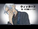 【クトゥルフ神話TRPG】オリジナルシナリオ『ウィッカード』第1章 シーン4