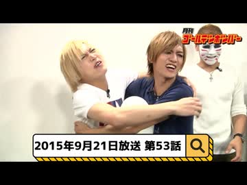 2015年9月21日　53話『月刊ゴールデンボンバー☆メンバー全員生登場！』