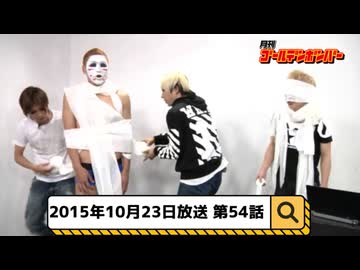 2015年10月23日　54話『月刊ゴールデンボンバー☆メンバー全員生登場！』
