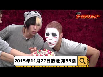 2015年11月27日　55話『月刊ゴールデンボンバー☆樽美酒研二バースデー突入SP』