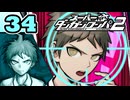 迷探偵せつぶんのスーパーダンガンロンパ２実況プレイ【34】