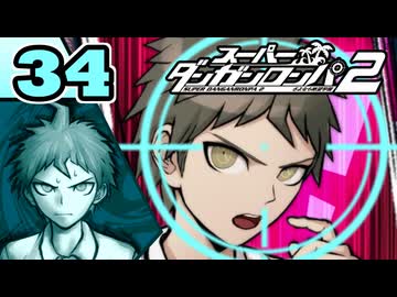 迷探偵せつぶんのスーパーダンガンロンパ２実況プレイ【34】