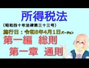 聴いて覚えて。音読します！　所得税法　第一編　総則 第一章　通則　を『VOICEROID2 桜乃そら』さんが音読します（施行日 令和8年4月1日　バージョン）