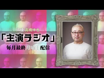 声優 高橋伸也「主演ラジオ」第4回