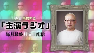 声優 高橋伸也「主演ラジオ」第4回