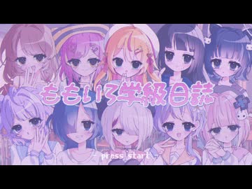 ももいろ学級日誌 / 私立恋病学園【VocaDuo2026】
