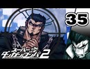 迷探偵せつぶんのスーパーダンガンロンパ２実況プレイ【35】