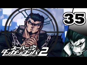 迷探偵せつぶんのスーパーダンガンロンパ２実況プレイ【35】