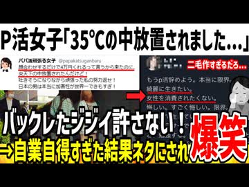 p活女子「会うだけで4万くれるはずなのに逃げられた！男●ね！」→フェミ達が一斉に男叩きしてしまう...