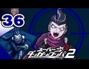 迷探偵せつぶんのスーパーダンガンロンパ２実況プレイ【36】