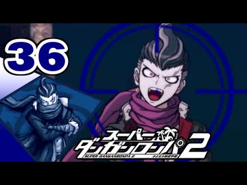 迷探偵せつぶんのスーパーダンガンロンパ２実況プレイ【36】