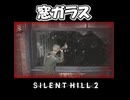 【サイレントヒル２】出入口は作るもの