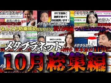 【作業用】メタプラネット総集編ついに300円台に突入した10月まとめ【ずんだもん解説】2025/10/31