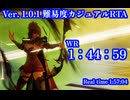 無編集【WR】リベサガ 難易度カジュアルRTA 1:44:59【弓チャート】