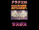 【ドラクエ10】5000年の旅路 遥かなる故郷へ　ラスボス【DQ10】 #ドラクエ #ゲーム実況 #ドラゴンクエスト  #ドラクエ10 #dq10 #ドラゴンクエスト10 #Shorts