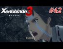 【ゼノブレイド3】実況プレイ-part42-