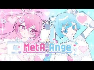 [MV] MetA-Ange / x-x feat. icn_oO, ぺぽよ
