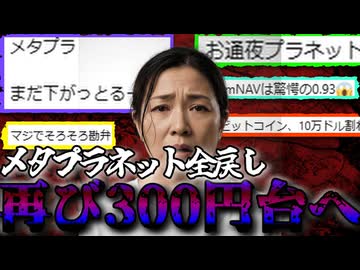 メタプラネットmNAV1を切っても自社株買いをせず株価再び300円台へ【ずんだもん解説】2025/11/8