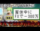 【投資版しくじり先生】家族のために育休中にFXデビューし300万円溶かす男へインタビュー【すんだもん解説】2025/11/12