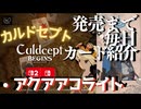 カルドセプトビギンズ 毎日カード紹介[アクアアコライト] #66 #カルドセプト