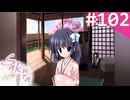 【実況】＃102：Sakura 雪月華 初見実況プレイ Final season【草薙小雪】