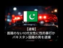 青森県の10代女性に車内でわいせつな行為か　パキスタン国籍の男を逮捕