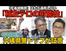 沖縄県警トップ「辺野古に極左を確認。テロやゲリラ事件の可能性」県議会で証言 風向きが変わりしたー 反基地無罪の終焉か／TBSサンモニ、急に正気に「野党が悪いという世論になってる」260629