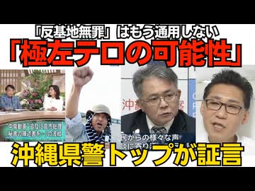 沖縄県警トップ「辺野古に極左を確認。テロやゲリラ事件の可能性」県議会で証言 風向きが変わりしたー 反基地無罪の終焉か／TBSサンモニ、急に正気に「野党が悪いという世論になってる」260629