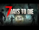 【実況】ちょっくらゾンビ溢れる世界でキャンプしてくる【7DaystoDie】part1