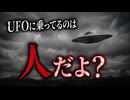 宇宙人じゃない！？【UFOのイメージ完全崩壊】