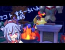 【ぽこあポケモン】ミコ ト すろーらいふ 65匹目 【A.I.VOICE CeVIO実況プレイ】