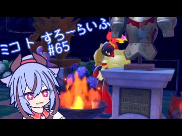 【ぽこあポケモン】ミコ ト すろーらいふ 65匹目 【A.I.VOICE CeVIO実況プレイ】