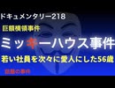 ミッキーハウス事件『若い社員を次々に愛人にした56歳』