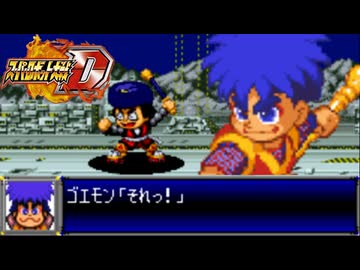 スパロボD音源で「メカ軍団をぶっとばせ！（ゴエモンインパクト【メカボス戦】）」『がんばれゴエモン2 奇天烈将軍マッギネス』 挿入曲  GBA スーパーロボット大戦D アレンジ BGM